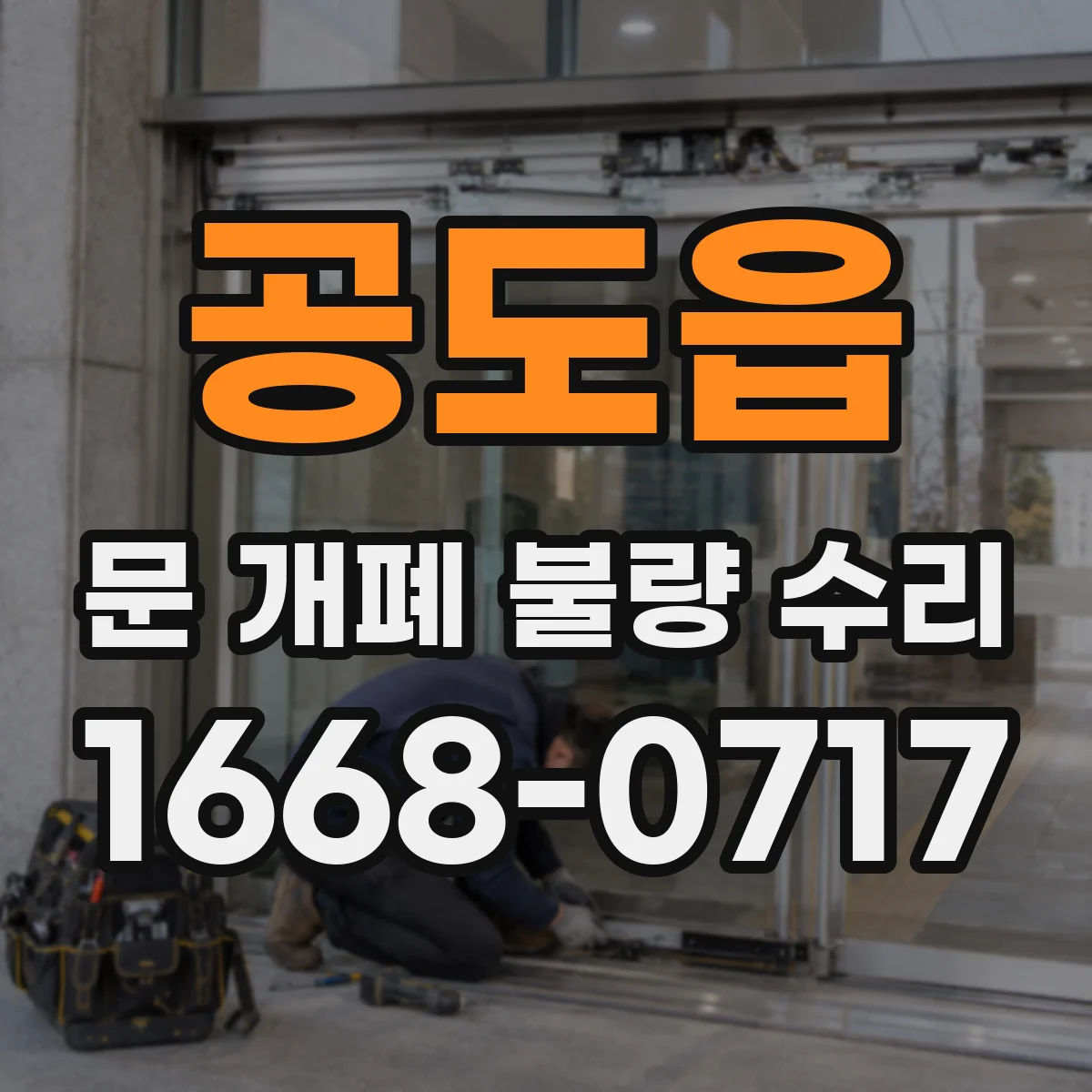 공도읍 문 개폐 불량 수리