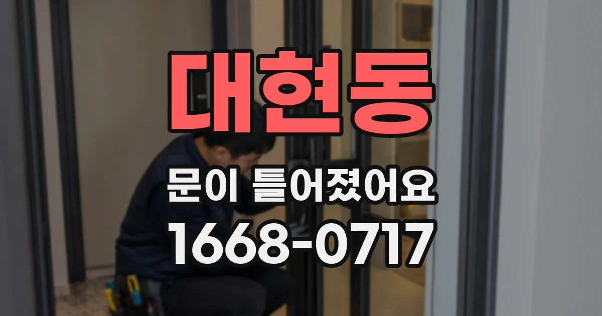 대현동 문이 틀어졌어요