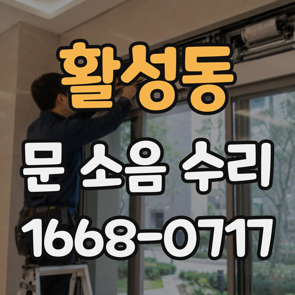 활성동 문 소음 수리
