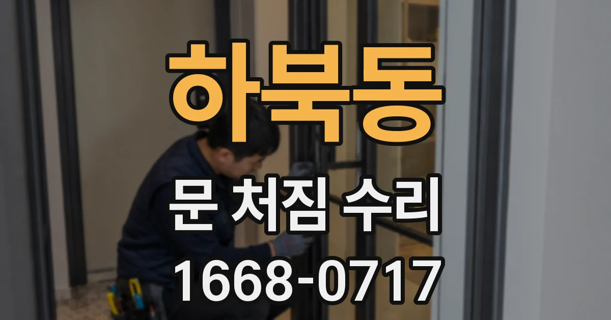 하북동 문 처짐 수리