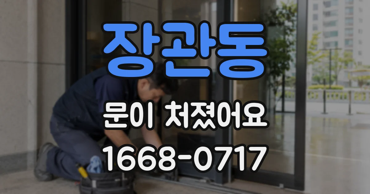 장관동 문이 처졌어요