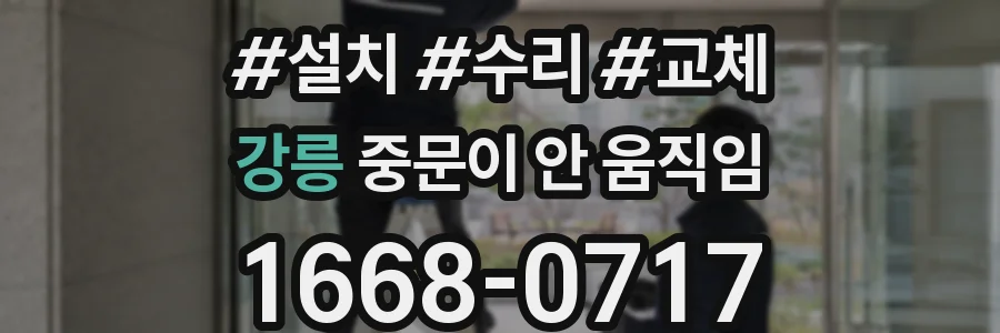 강릉 중문이 안 움직임