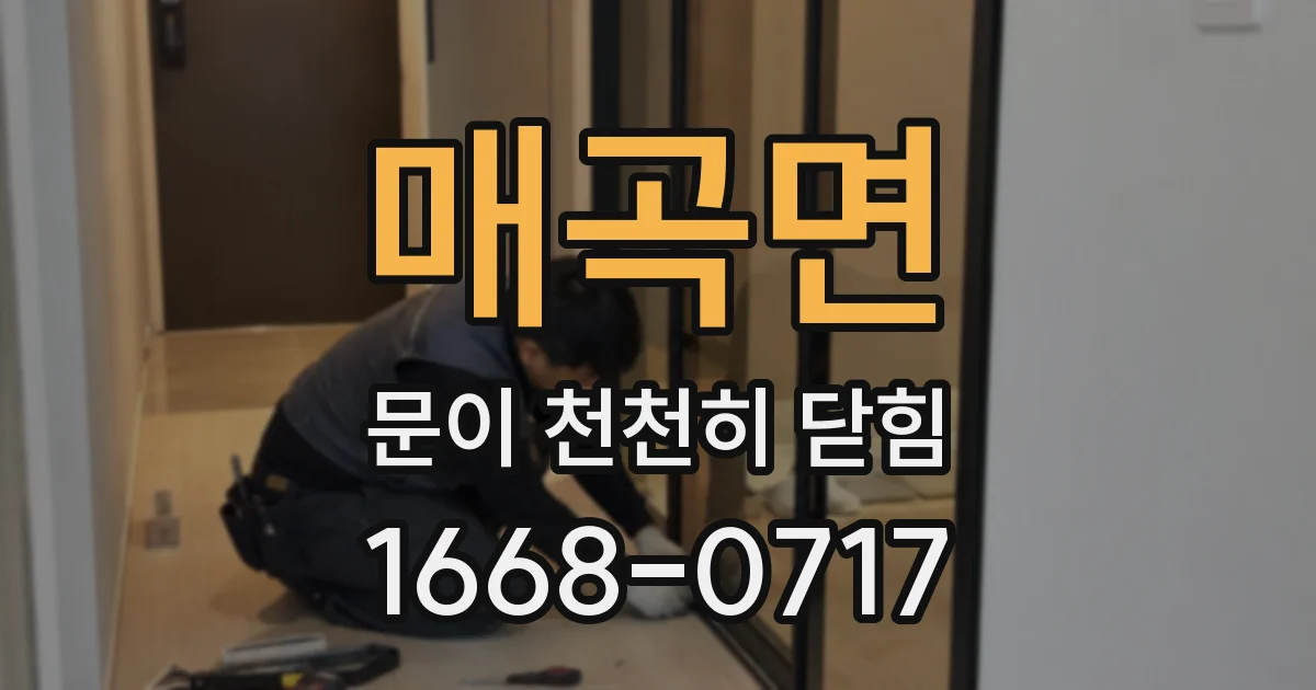매곡면 문이 천천히 닫힘