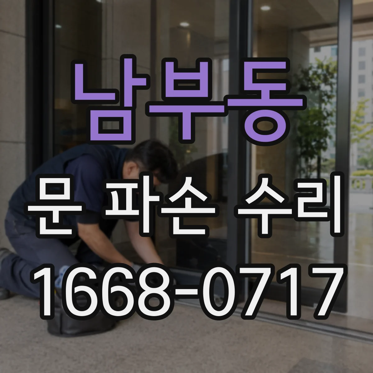 남부동 문 파손 수리