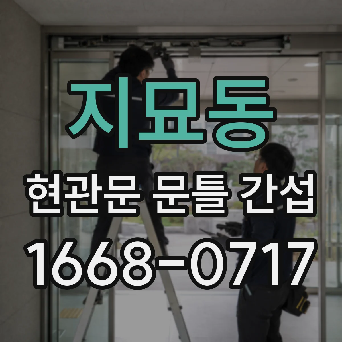 지묘동 현관문 문틀 간섭