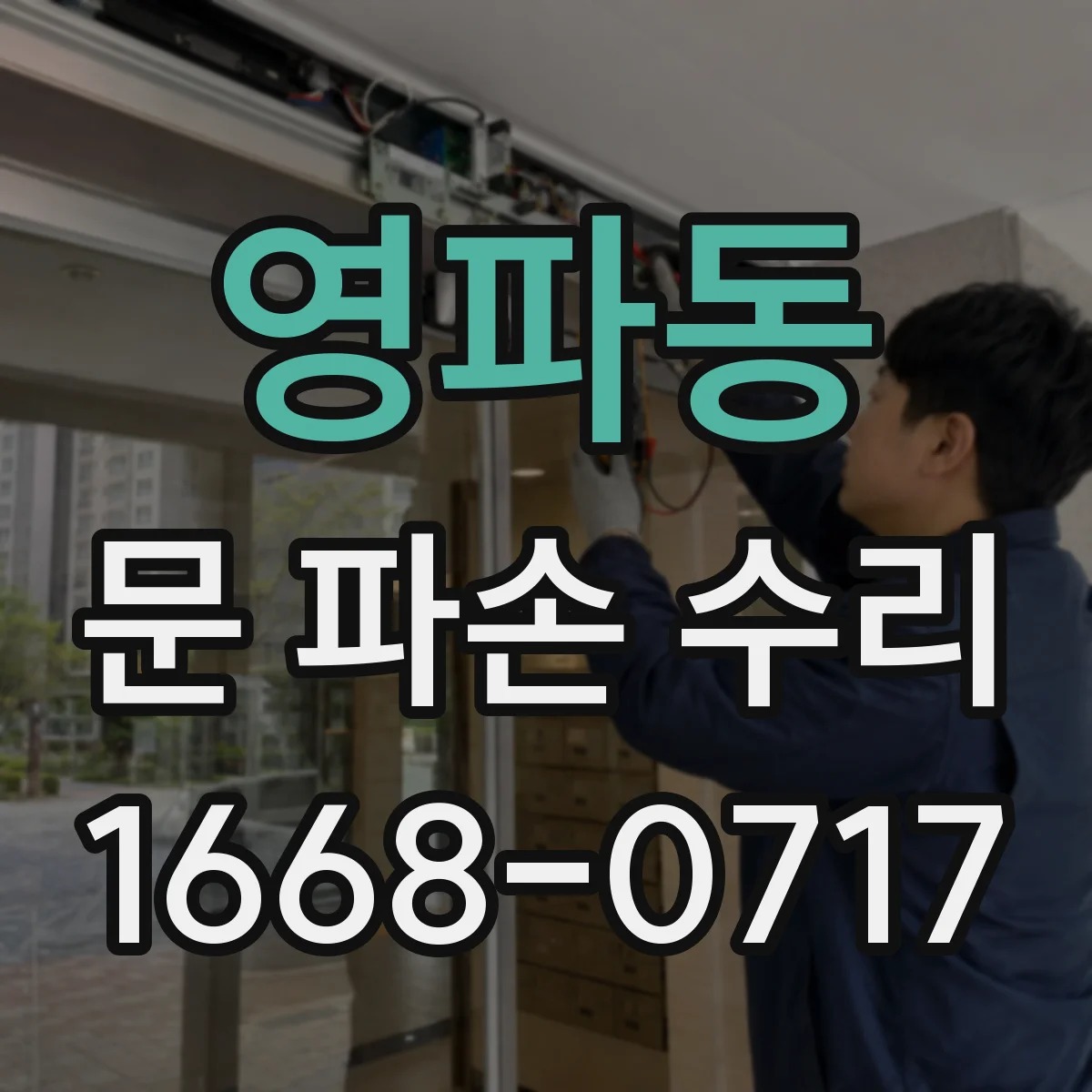 영파동 문 파손 수리