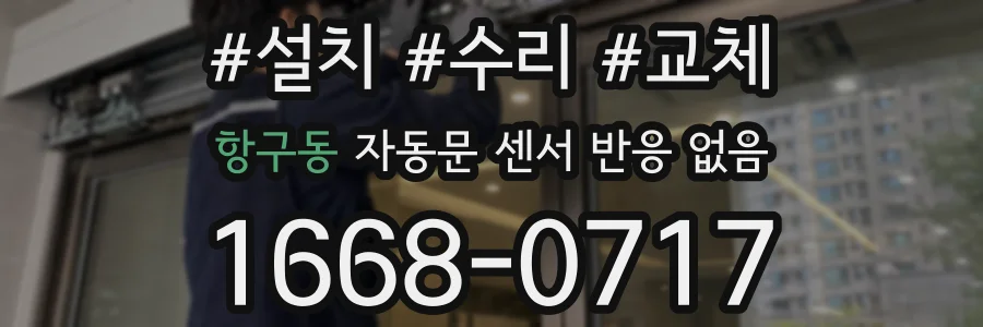 항구동 자동문 센서 반응 없음