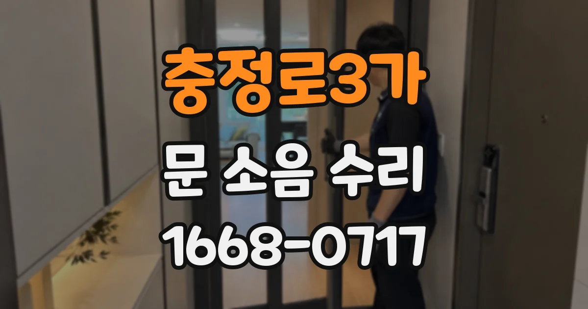 충정로3가 문 소음 수리