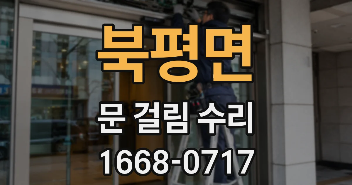 북평면 문 걸림 수리