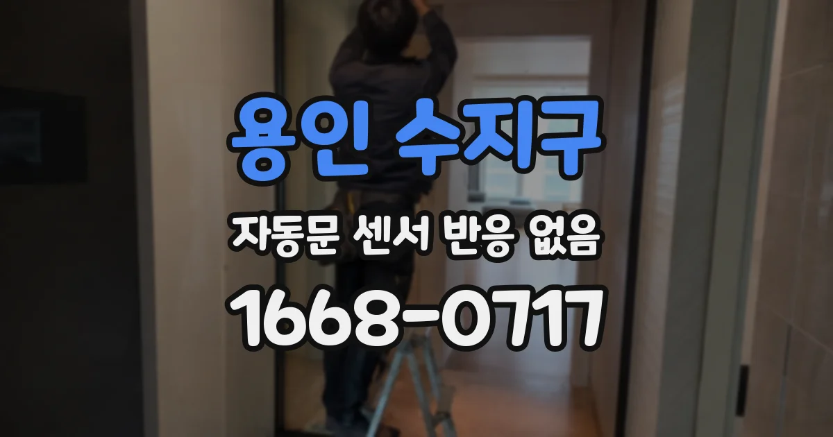 용인 수지구 자동문 센서 반응 없음
