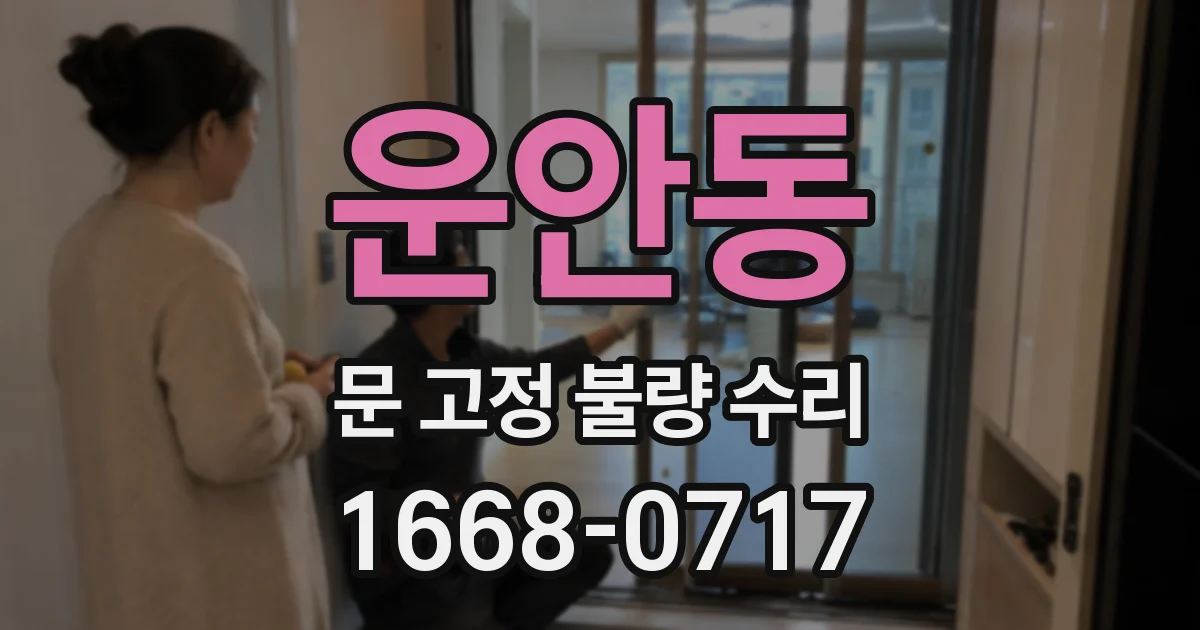 운안동 문 고정 불량 수리