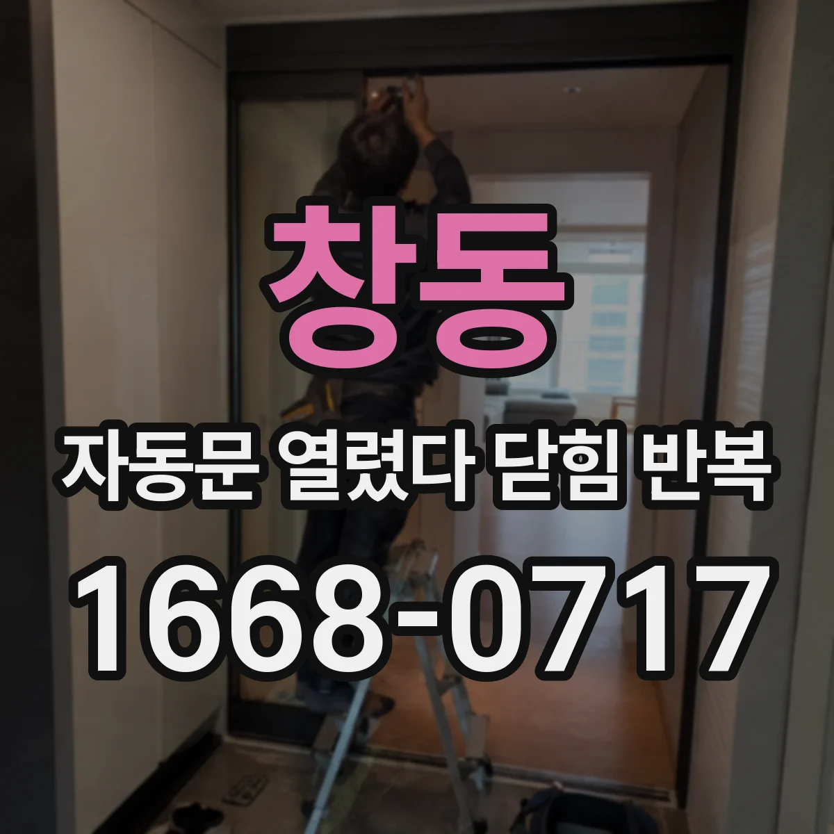 창동 자동문 열렸다 닫힘 반복 증상은 문이 열렸다가 즉시 닫혀 버리거나, 잠시 멈춘 뒤 다시 움직일 때 확인됩니다.