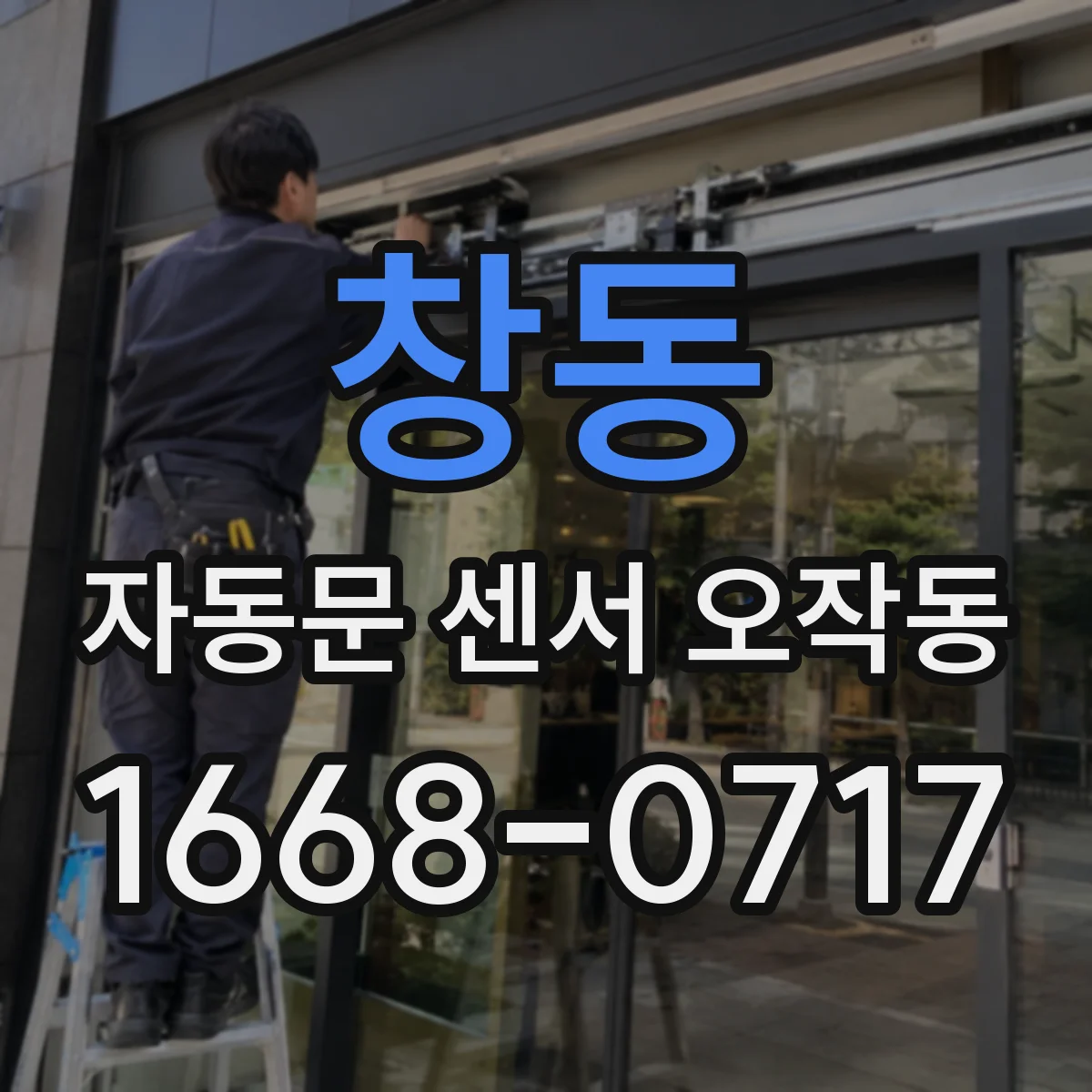 창동 자동문 센서 오작동
