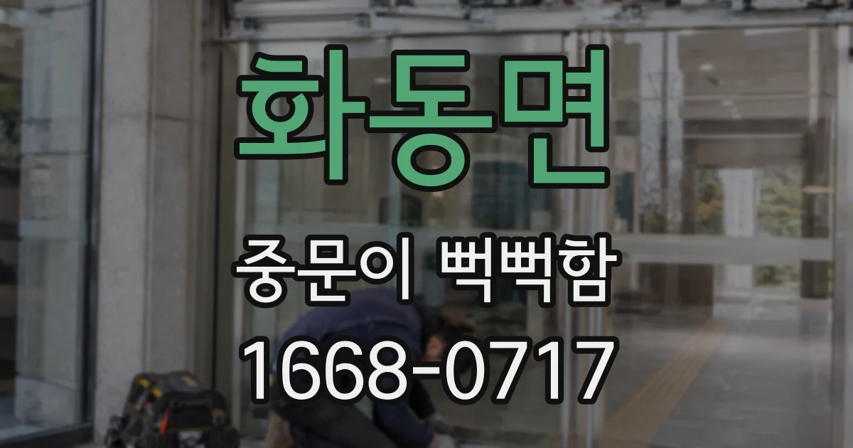 화동면 중문이 뻑뻑함
