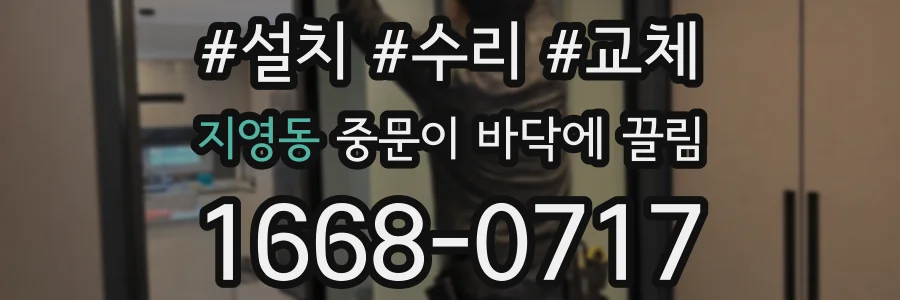 지영동 중문이 바닥에 끌림
