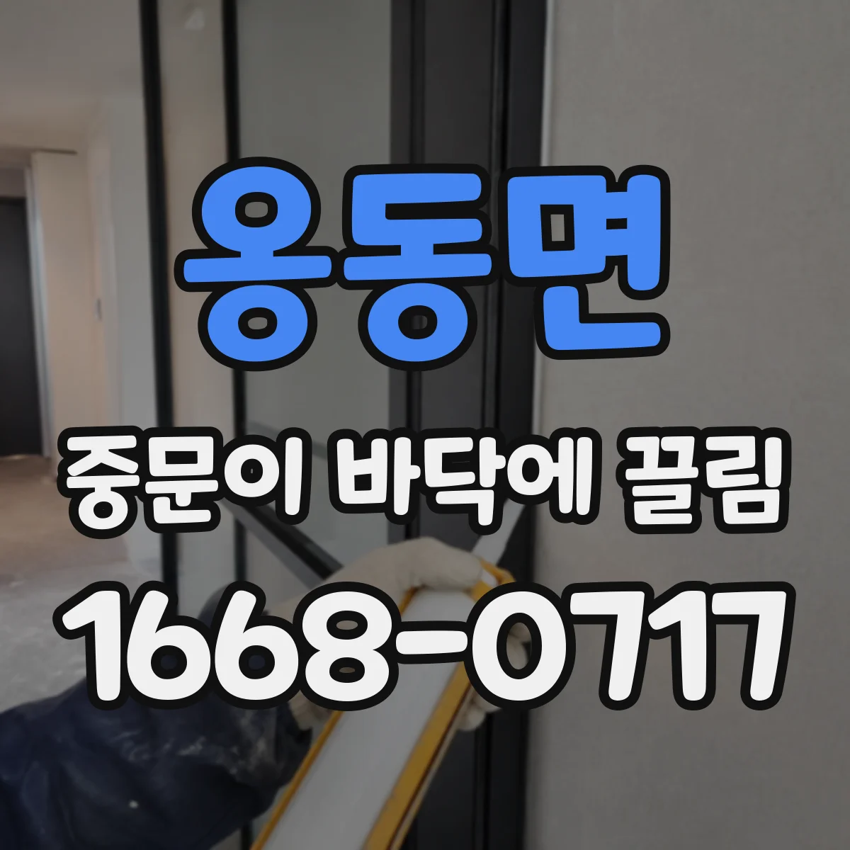 옹동면 중문이 바닥에 끌림
