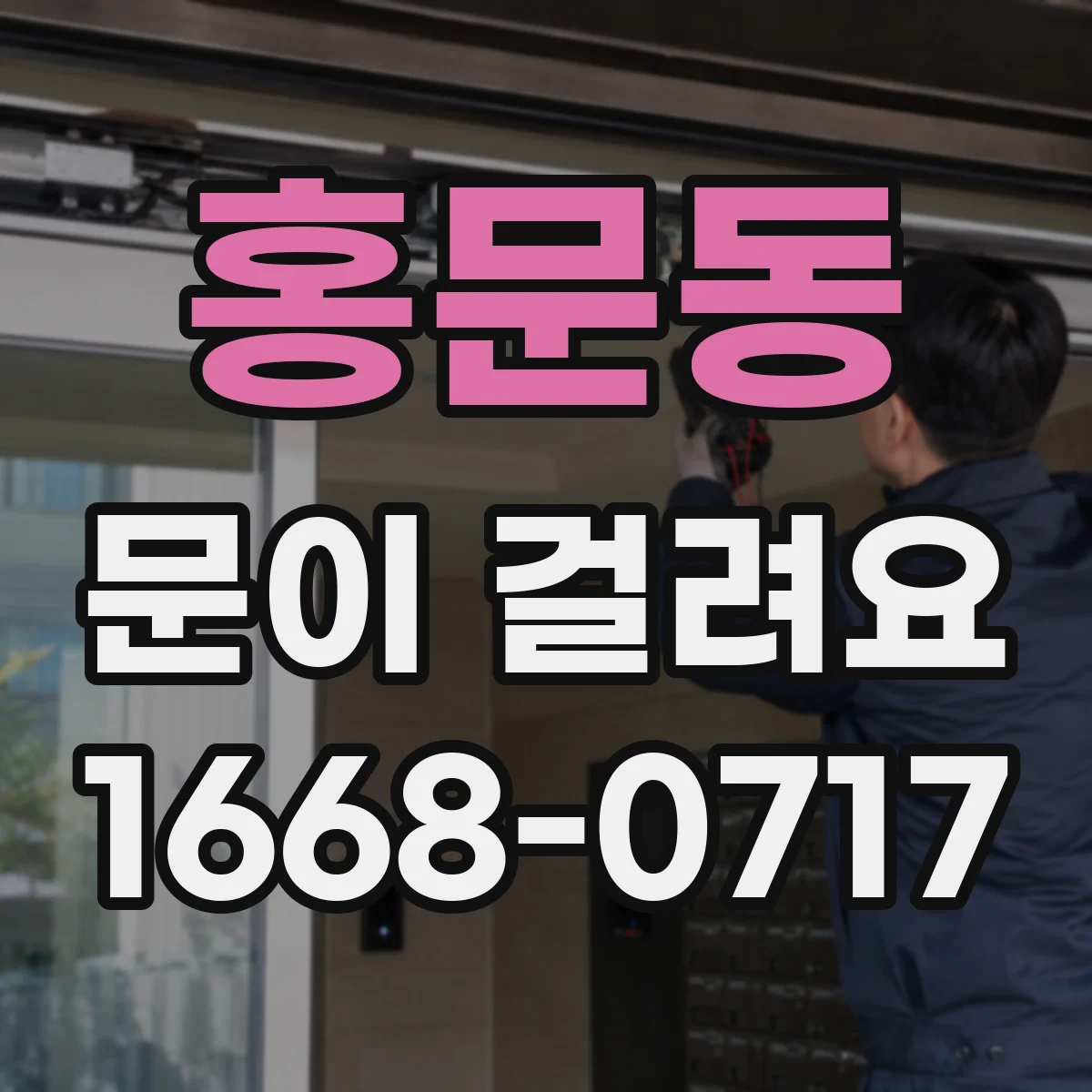 홍문동 문이 걸려요