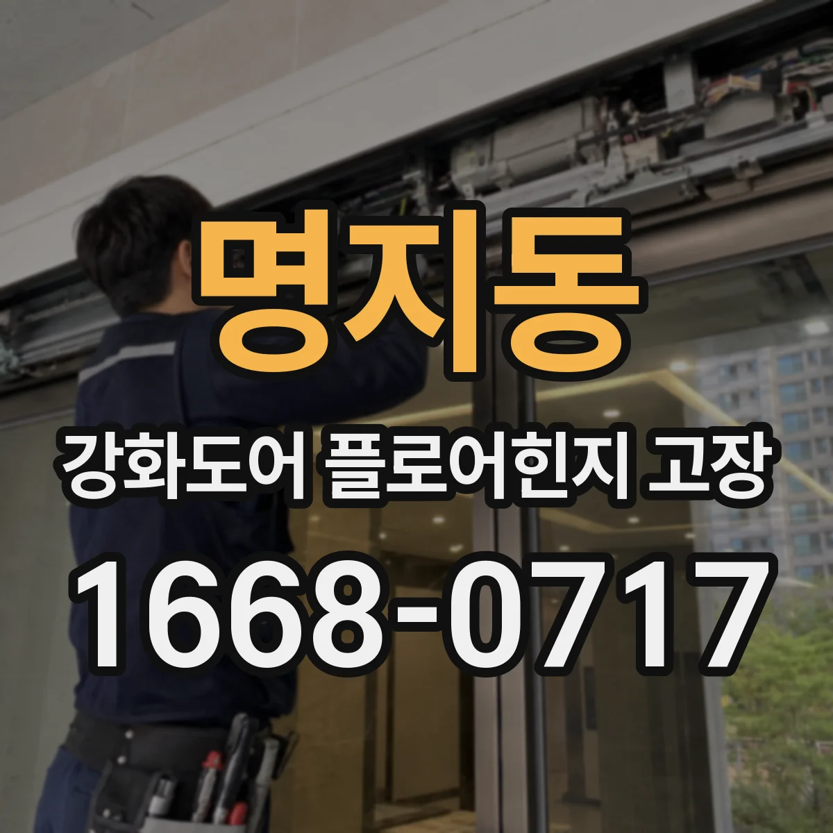 명지동 강화도어 플로어힌지 고장
