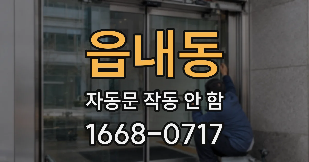 읍내동 자동문 작동 안 함