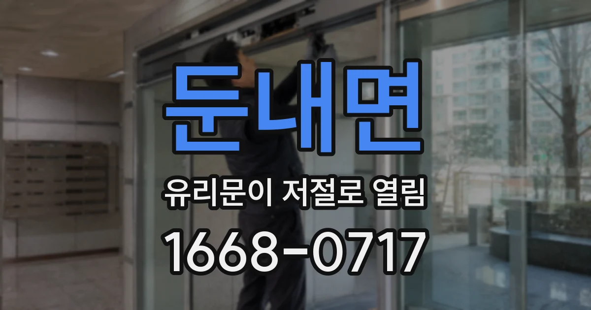 둔내면 유리문이 저절로 열림