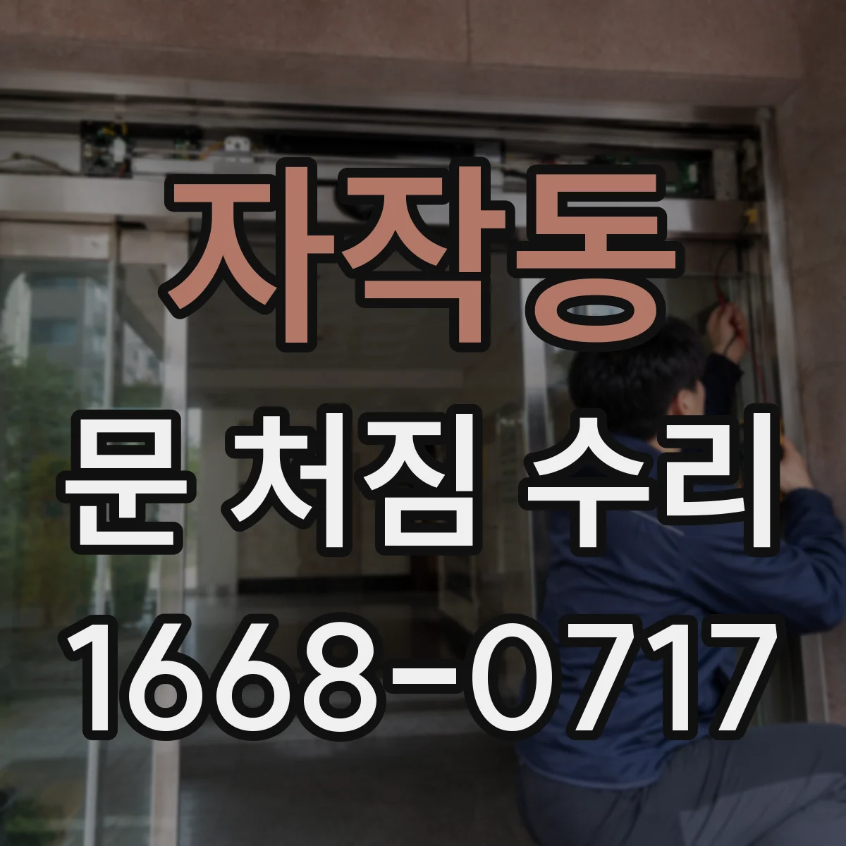 자작동 문 처짐 수리