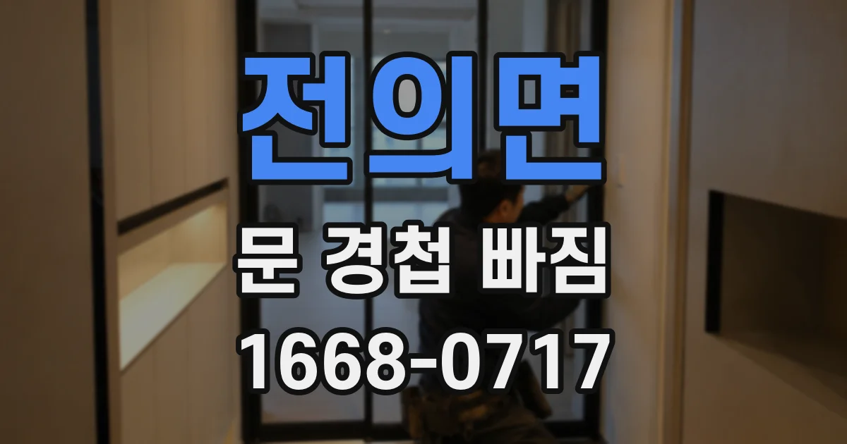 전의면 문 경첩 빠짐