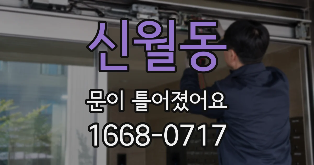 신월동 문이 틀어졌어요