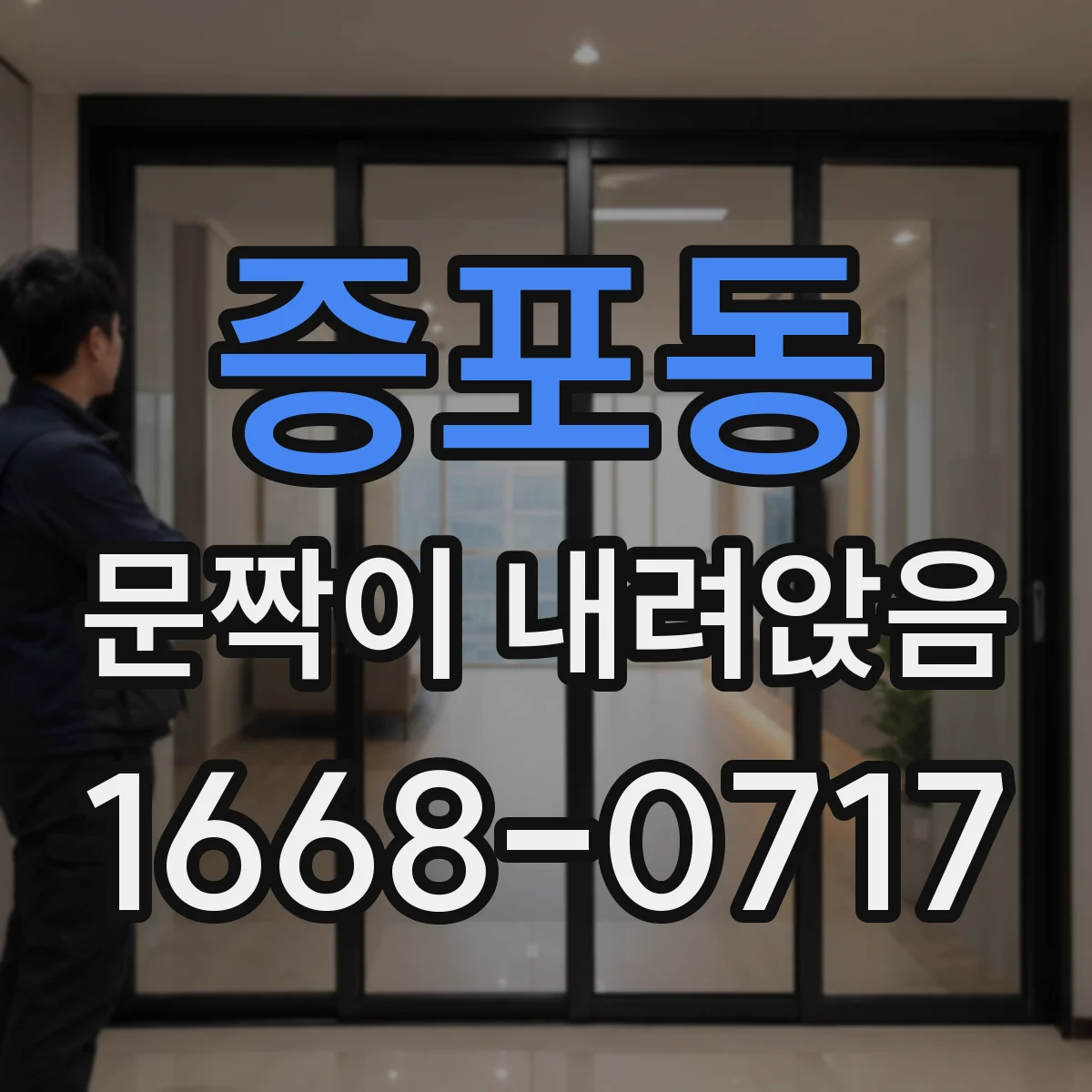 증포동 문짝이 내려앉음