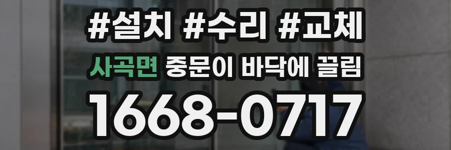 사곡면 중문이 바닥에 끌림