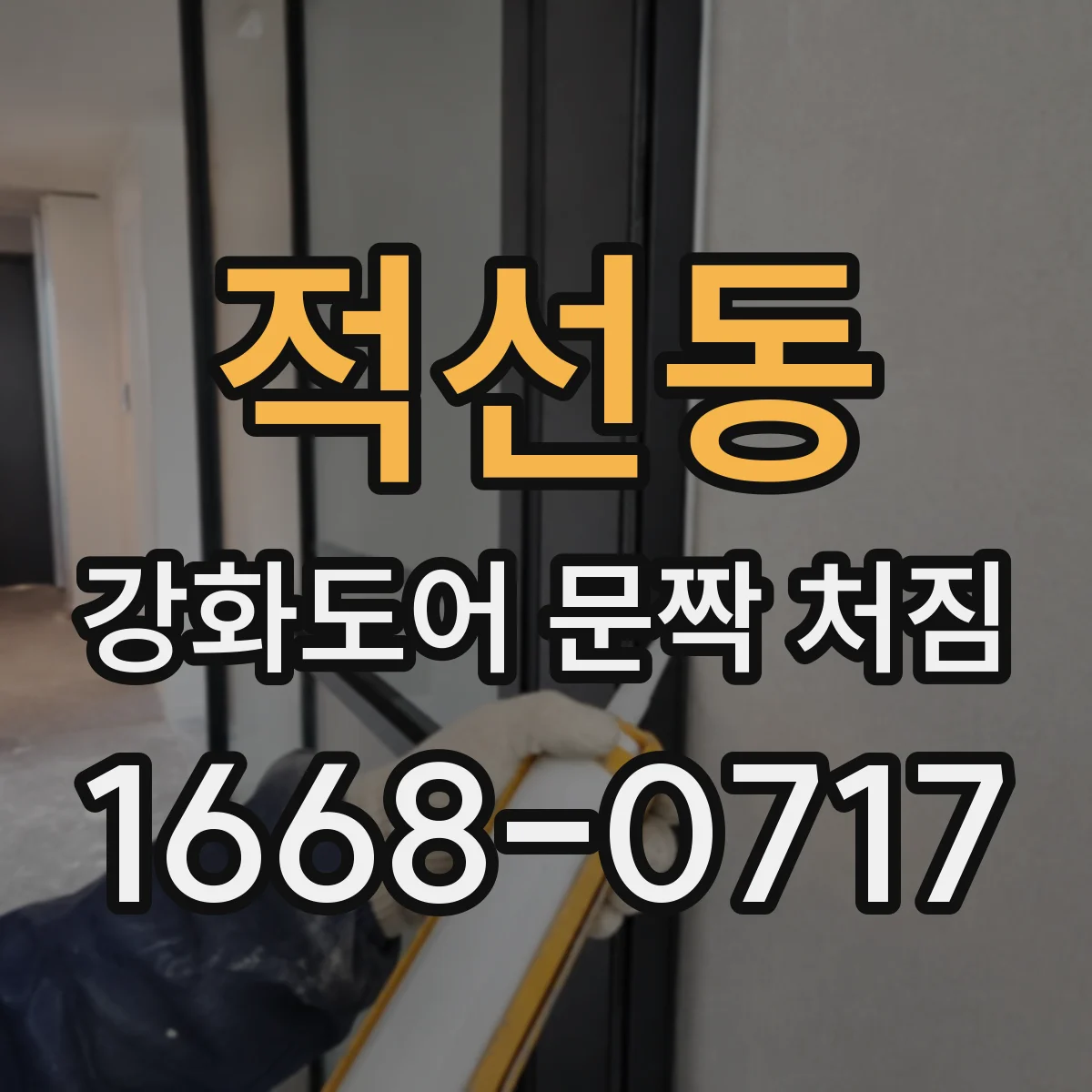 적선동 강화도어 문짝 처짐