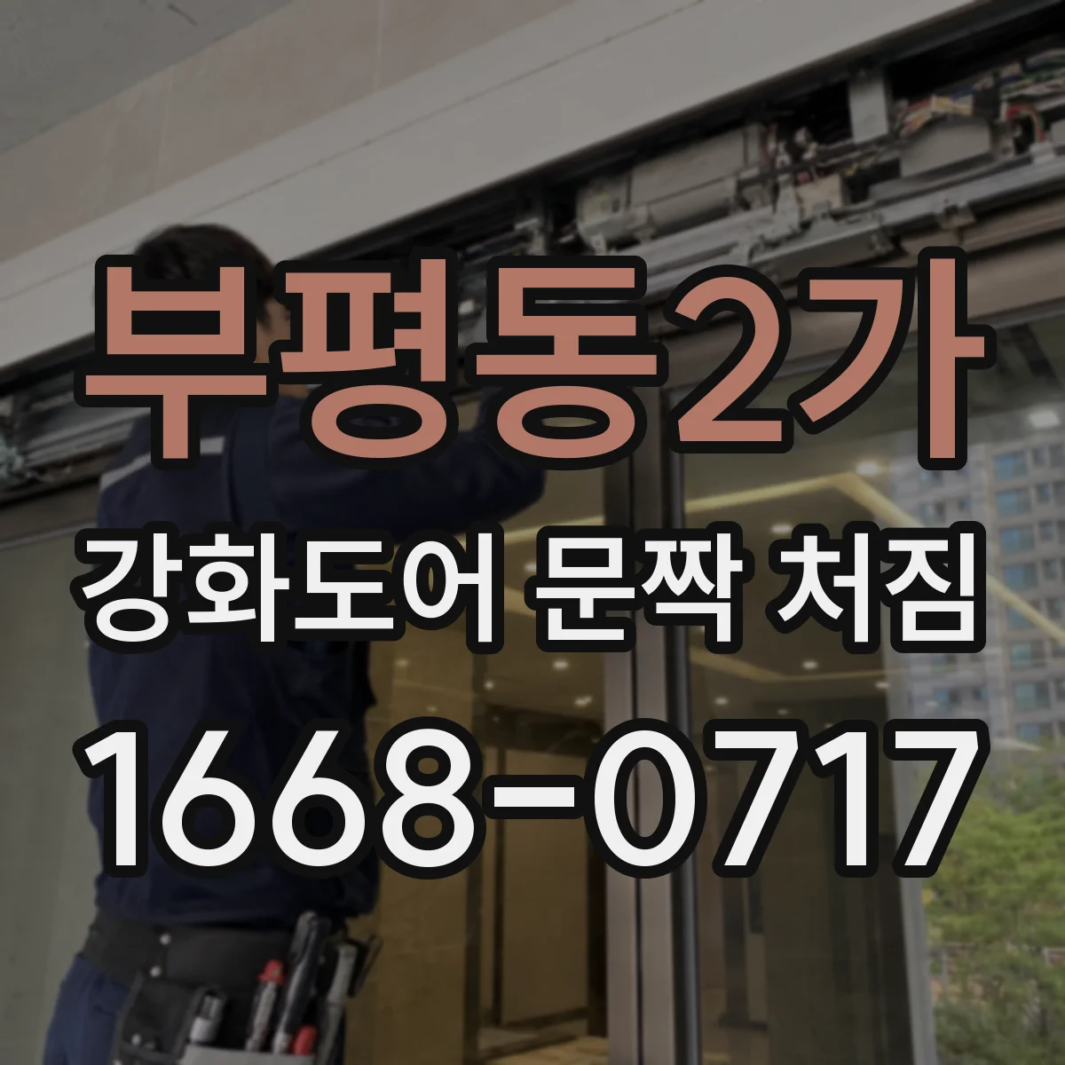 부평동2가 강화도어 문짝 처짐