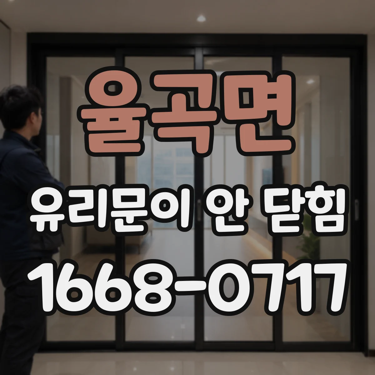 율곡면 유리문이 안 닫힘
