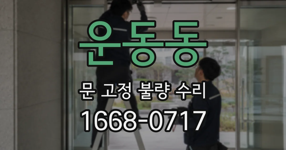 운동동 문 고정 불량 수리