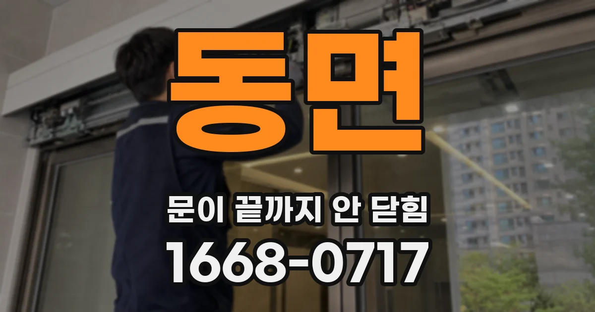 동면 문이 끝까지 안 닫힘