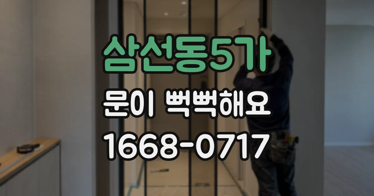 삼선동5가 문이 뻑뻑해요