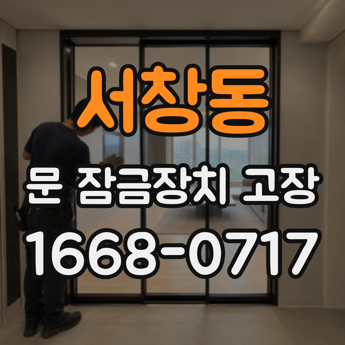 서창동 문 잠금장치 고장