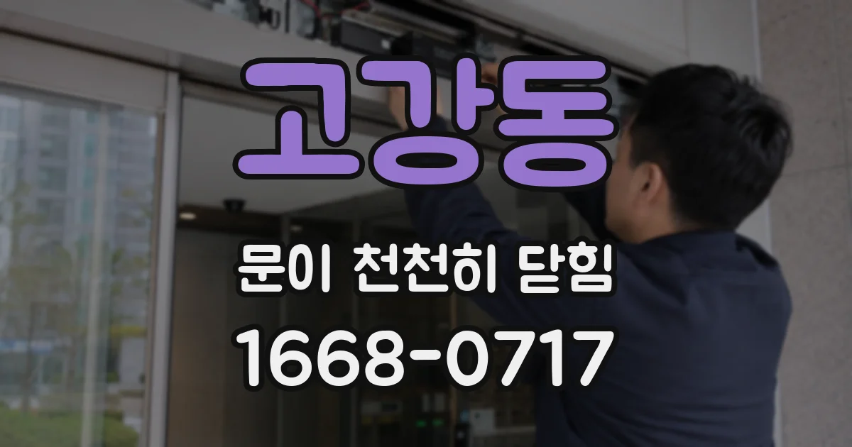 고강동 문이 천천히 닫힘