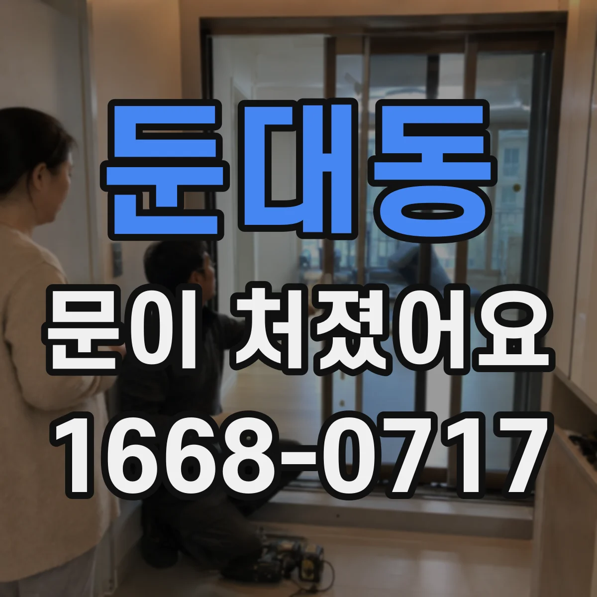 둔대동 문이 처졌어요