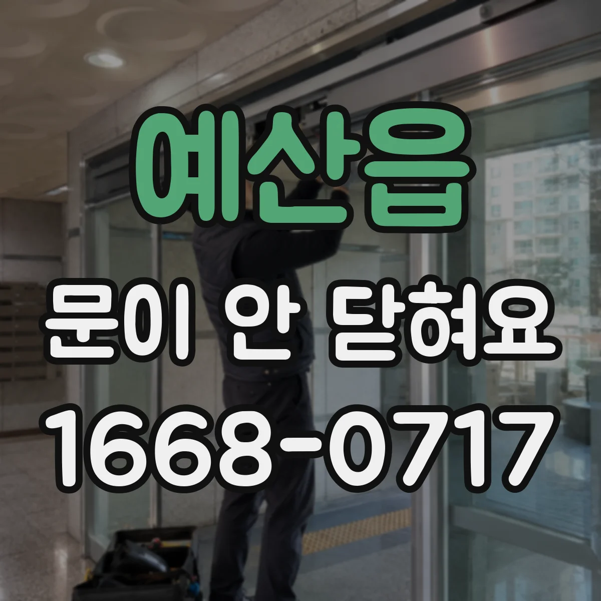 예산읍 문이 안 닫혀요