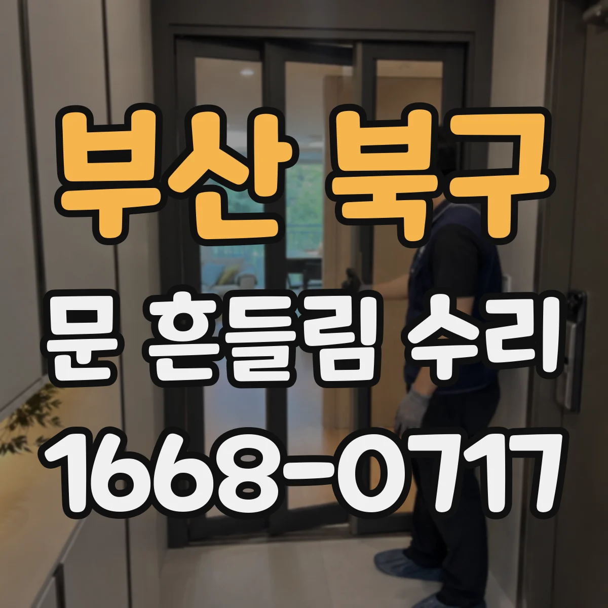 부산 북구 문 흔들림 수리