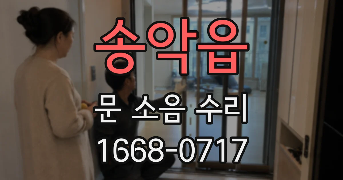 송악읍 문 소음 수리