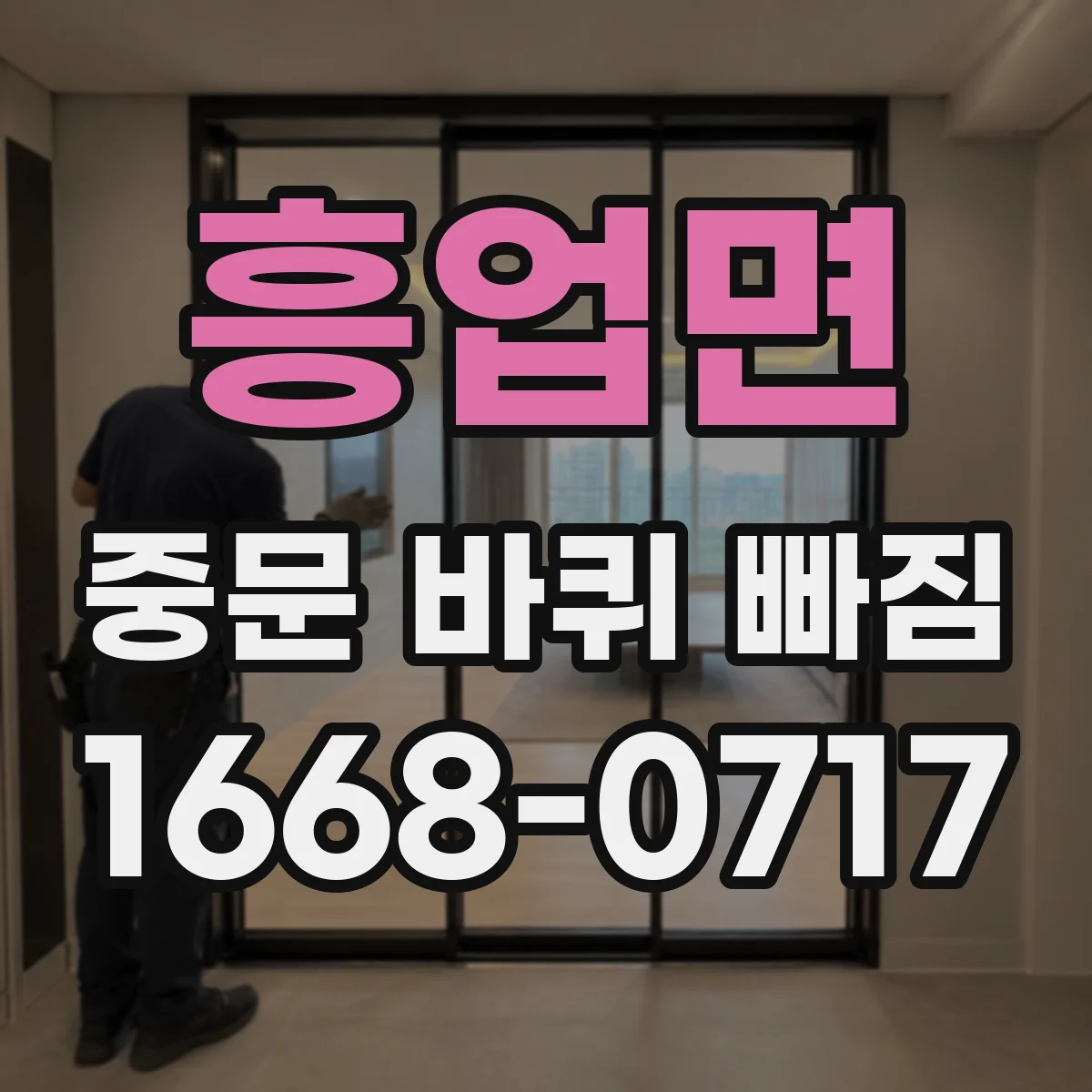 흥업면 중문 바퀴 빠짐