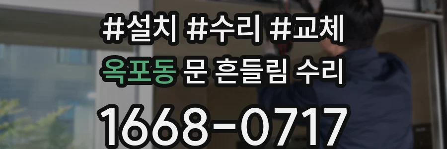 옥포동 문 흔들림 수리
