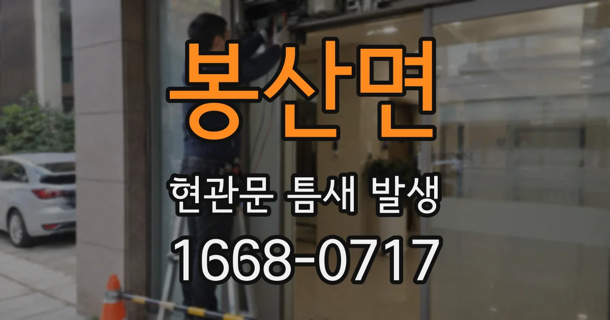 봉산면 현관문 틈새 발생