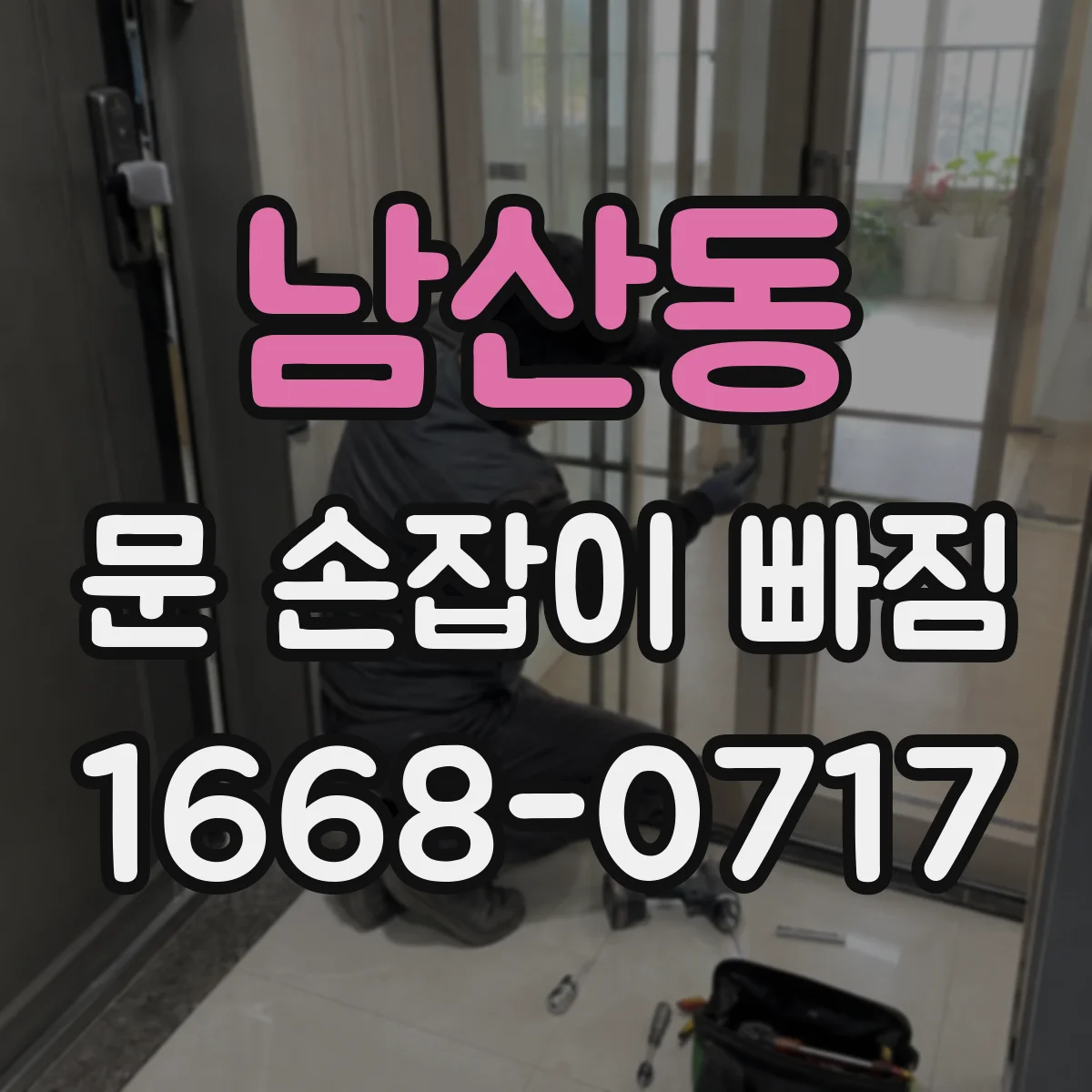 남산동 문 손잡이 빠짐