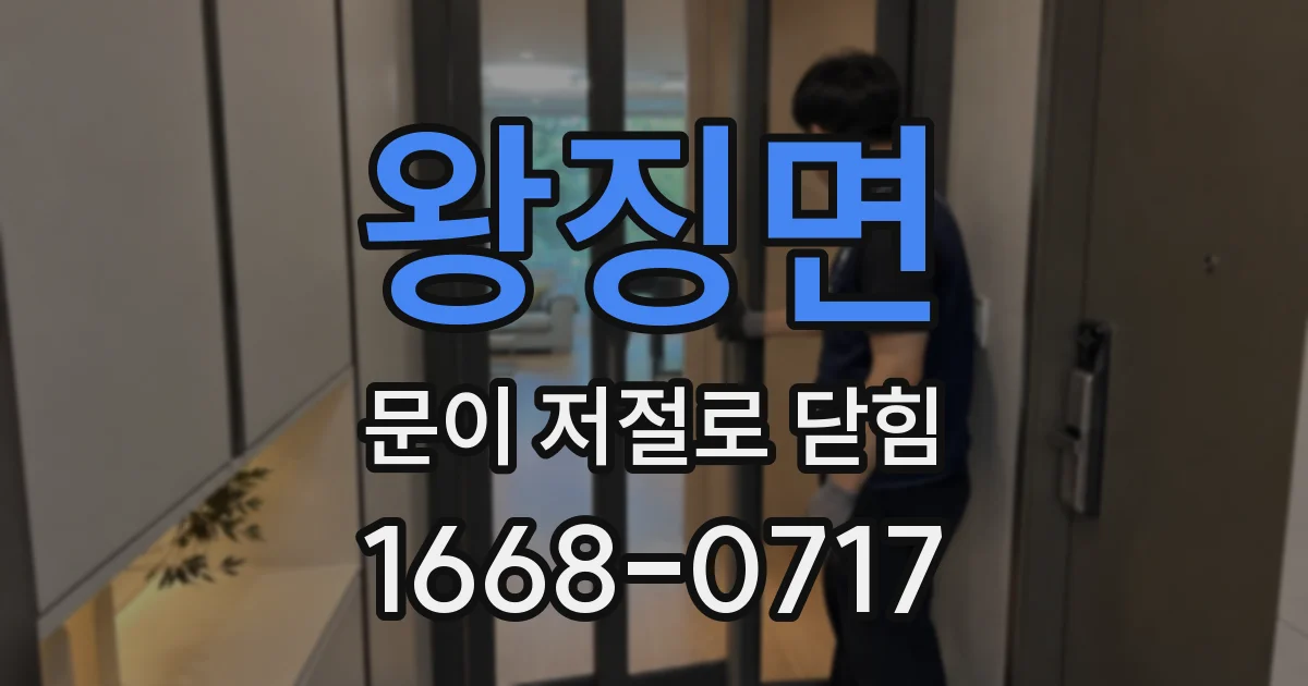 왕징면 문이 저절로 닫힘
