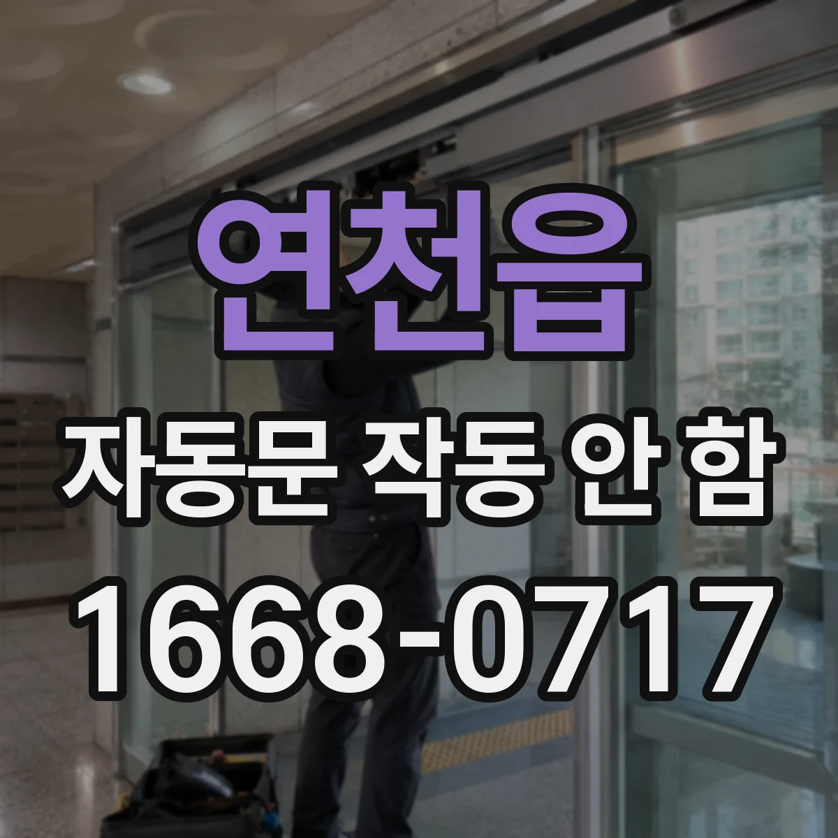 연천읍 자동문 작동 안 함