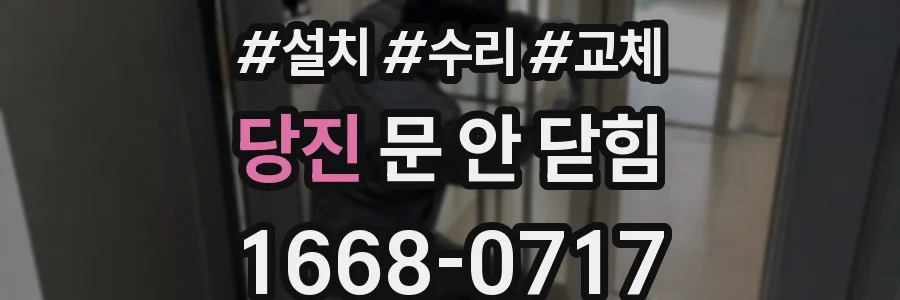 당진 문 안 닫힘