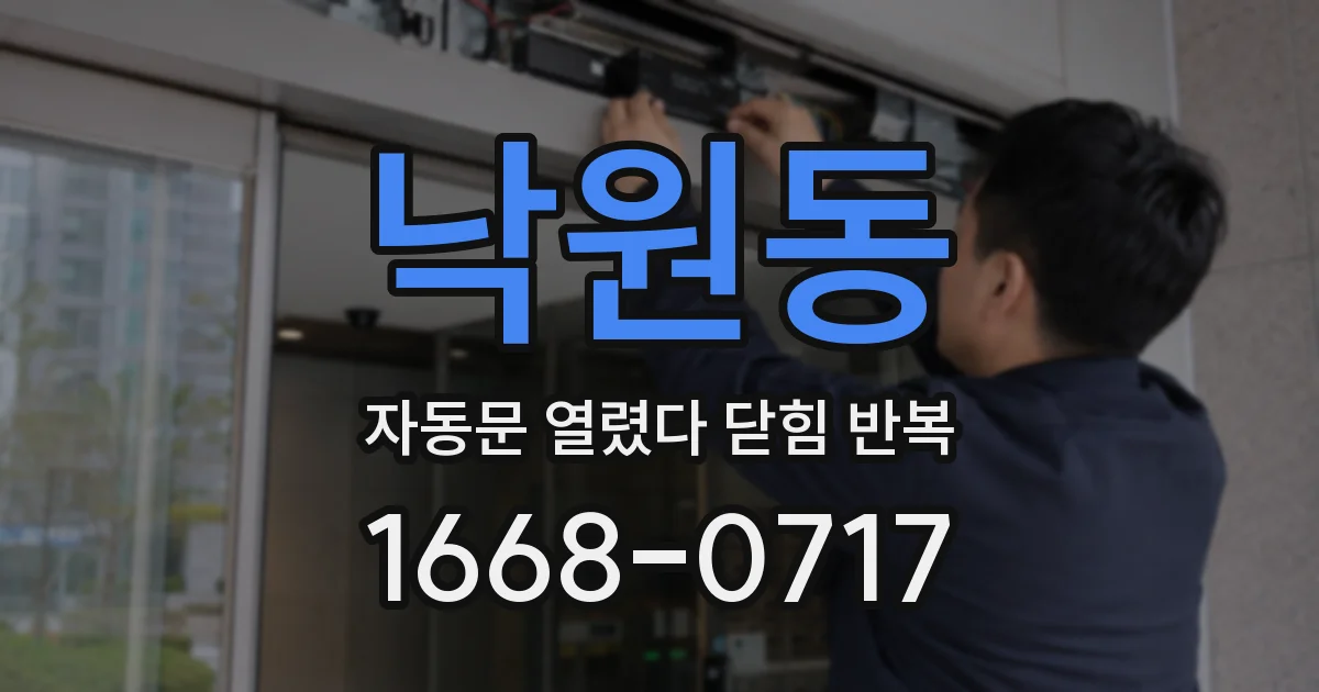 낙원동 자동문 열렸다 닫힘 반복 현상은 문이 열리자마자 다시 닫히거나, 한 번 멈춘 뒤 재가동되며 반복되는 경우가 많습니다.