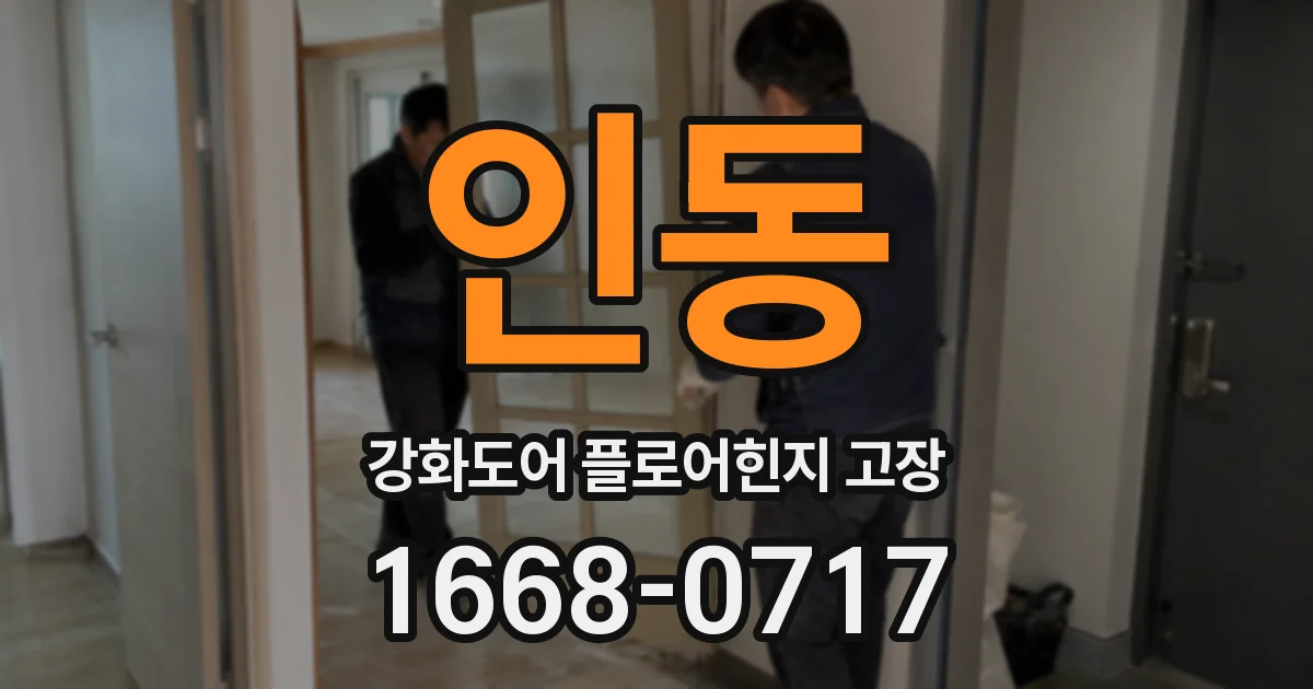 인동 강화도어 플로어힌지 고장
